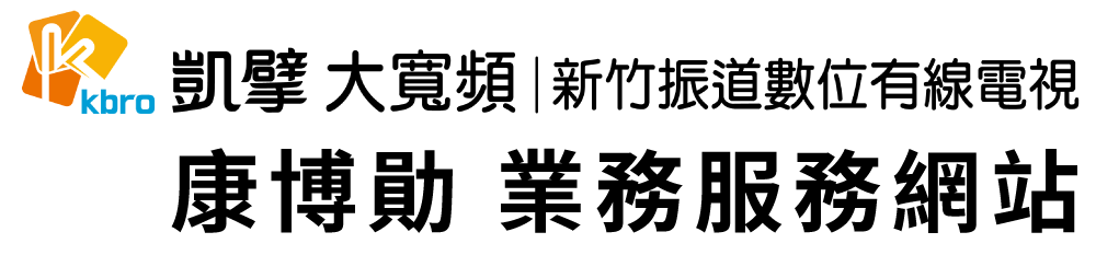 新竹凱擘大寬頻-雷恩
